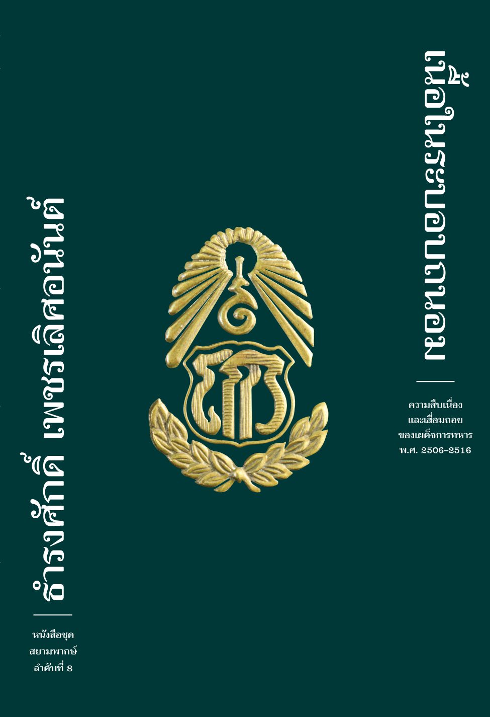 เนื้อในระบอบถนอม (สยามพากษ์, #8)