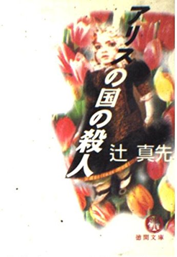 アリスの国の殺人 (徳間文庫)