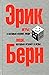 Игры, в которые играют люди / Люди, которые играют в игры
