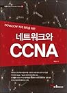 Network and CCNA (Korean Edition)