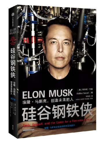 硅谷钢铁侠(埃隆·马斯克创造未来的人增订版)