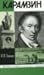 Sotvorenie Karamzina (Zhiznʹ zamechatelʹnykh li͡u︡deĭ) (Russian Edition)