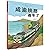 成渝铁路通车了(精)/中国博物馆大发现
