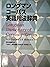 ロングマン コーパス英語用法辞典