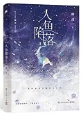 人鱼陷落 2
