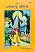 Bhagwan Shree Ram- Geeta Press- Gorakhpur - Chitrakatha - Children's book- Vrindavan Rasik Vani