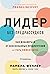 Лидер без предрассудков by Марк Мерфи