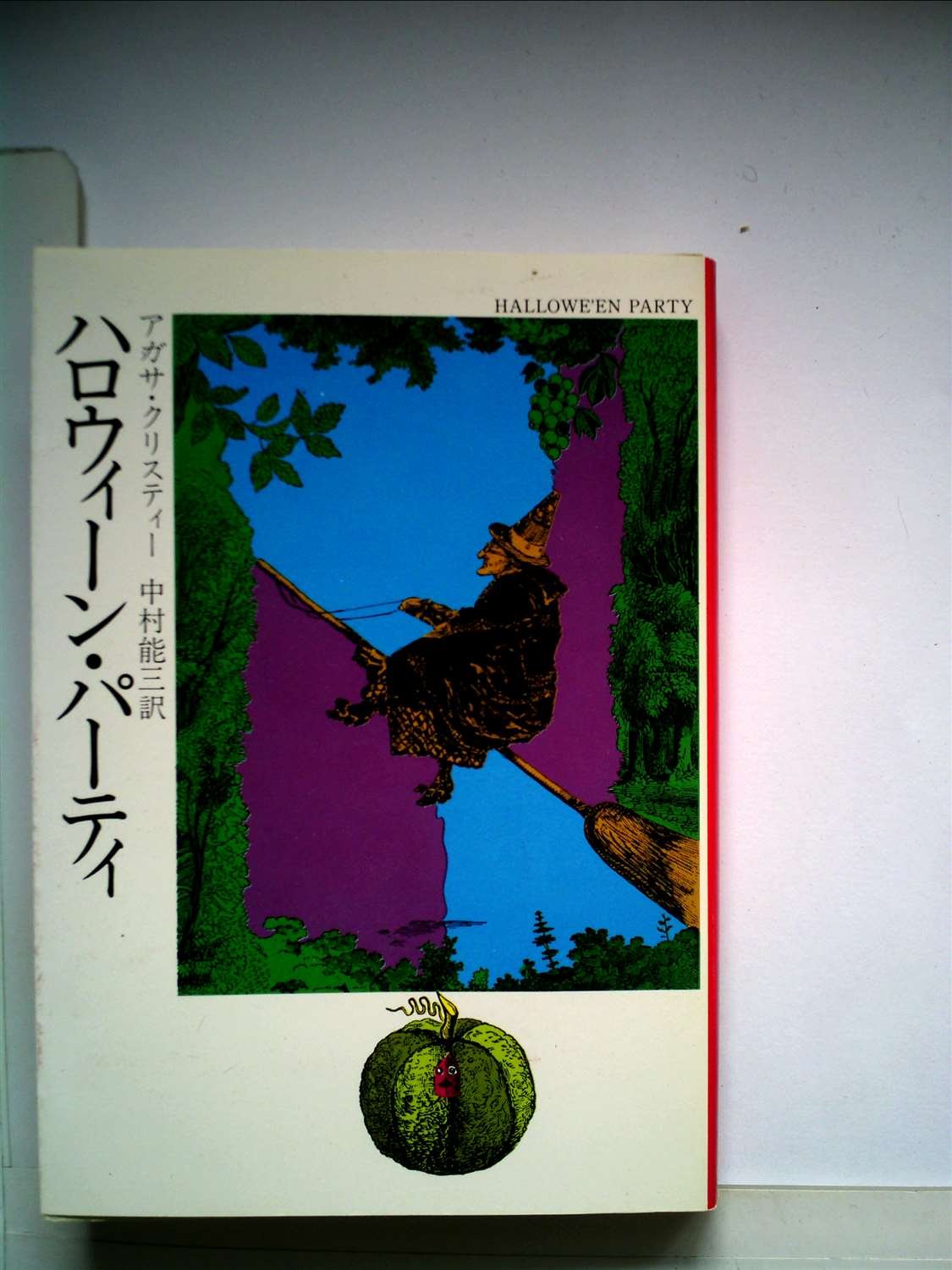 ハロウィーン・パーティ