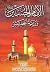 الإمام الحسين (ع) ورزية الخميس by أحمد الماحوزي