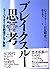 ブレイクスルー思考―ニュー・パラダイムを創造する7原則 by Shozo Hibino