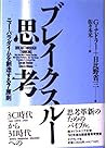 ブレイクスルー思考―ニュー・パラダイムを創造する7原則 ブレイクスルー思考―ニュー・パラダイムを創造する7原則