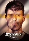 שמש בצנצנת