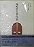 Josei to bunmei (Umesao Tadao chosakushū) (Japanese Edition)