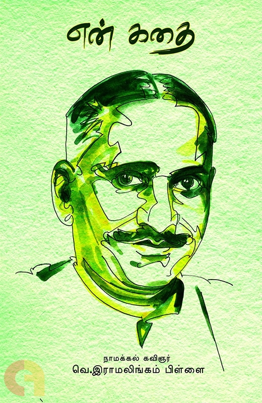 என் கதை