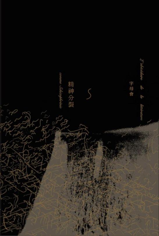 字母會S：精神分裂