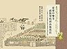 從臺中雙冬疏散學校到內地復員：一位臺北女子師範學校教授在戰爭末期的紀錄 by 塩澤亮