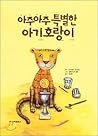 Very very special baby tiger (Korean Edition)
