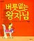 The Prince Who Shrank (2014...