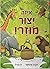 A Very Strange Creature - Hebrew Book for Kids