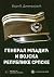General Mladic i Vojska Republike Srpske by Bojan B. Dimitrijević