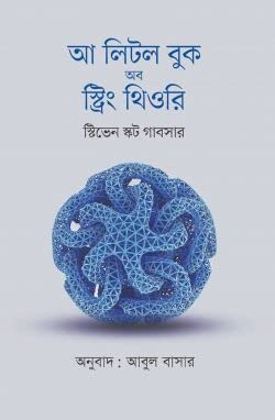 A Little Book of String Theory | আ লিটল বুক অব স্ট্রিং থিওরি (Hardcover)