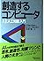 創造するコンピュータ―AI〈人工知能〉入門