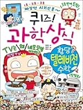 퀴즈! 과학상식 71: 황당 텔레비전 수학