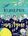 Neznayka na Lune
