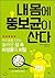 My body has fat bacillus. (Korean Edition)