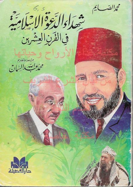 شهداء الدعوة الإسلامية في القرن العشرين