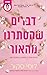 דברים שהסתרנו מהאור
