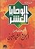 الوصايا العشر للوقاية من الجن والشياطين by محمد الصايم