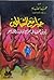 حوار مع الشياطين#2 by محمد الصايم
