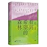 看到希望的森林/人生之书轻读传记