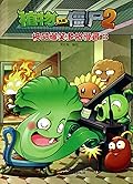 植物大战僵尸2·极品爆笑多格漫画3