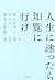 新装版 人生に迷ったら知覧に行け 流されずに生きる勇気...