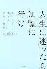 新装版 人生に迷ったら知覧に行け 流されずに生きる勇気と覚悟 (きずな出版) (Japanese Edition)