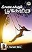 Ilamai Ennum Poongatru (Tamil Edition)