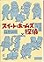 筒井康隆劇場ースイート・ホームズ探偵 [Suīto Hōmuzu Tantei: Tsutsui Yasutaka Gekijō]