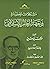 مشكلات الحضارة وجهة العالم الإسلامي