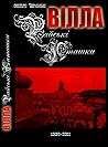 Вілла «Райські пташки»