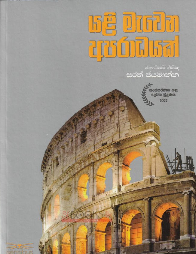 Yali Mawena Aparadhayak - යළි මැවෙන අපරාධයක් - ජනාධිපති නීතීඥ සරත් ජයමාන්න