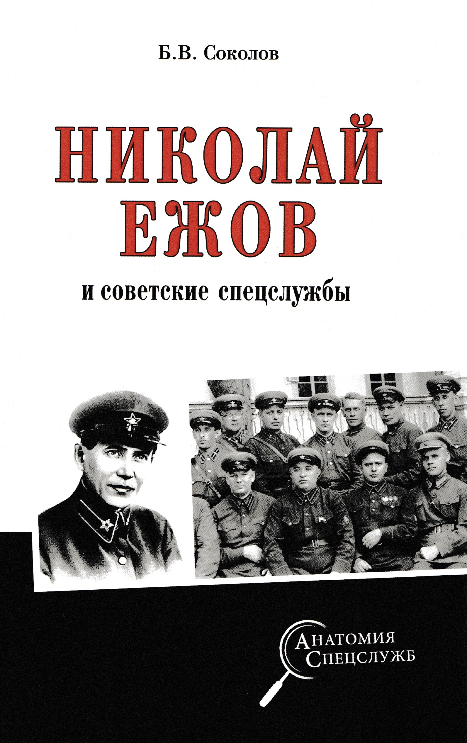 Николай Ежов и советские спецслужбы [Nikolai Yezhov i sovetskie spetssluzhby] (Hardcover)