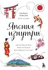 Япония изнутри. К...
