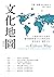 文化地圖(暢銷增訂版):八個面向的文化量表, 讓你精確掌握文化交鋒的真相, 避免淪為「國際文盲」 (Traditional Chinese Edition)