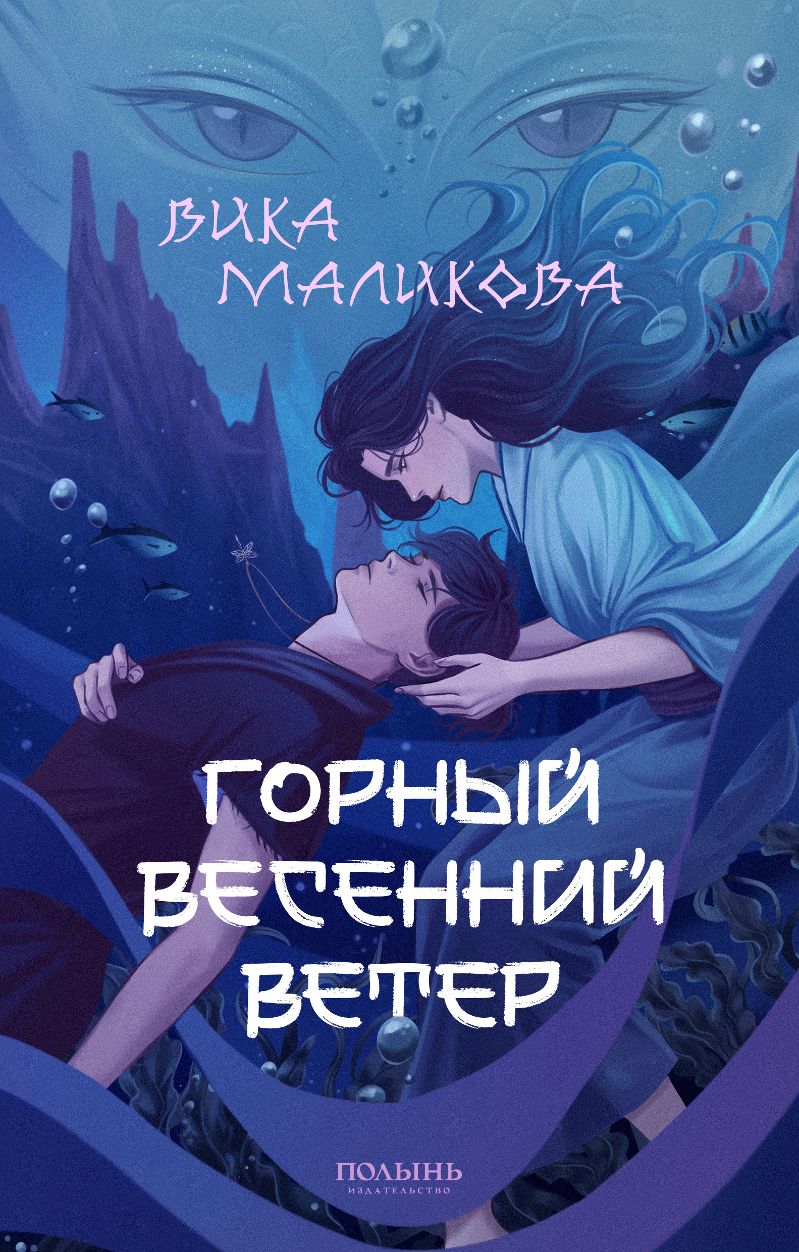 Горный весенний ветер (Paperback)