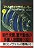 アベル ベイカー チャーリー〈下〉