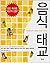 Food preacher (Korean Edition)