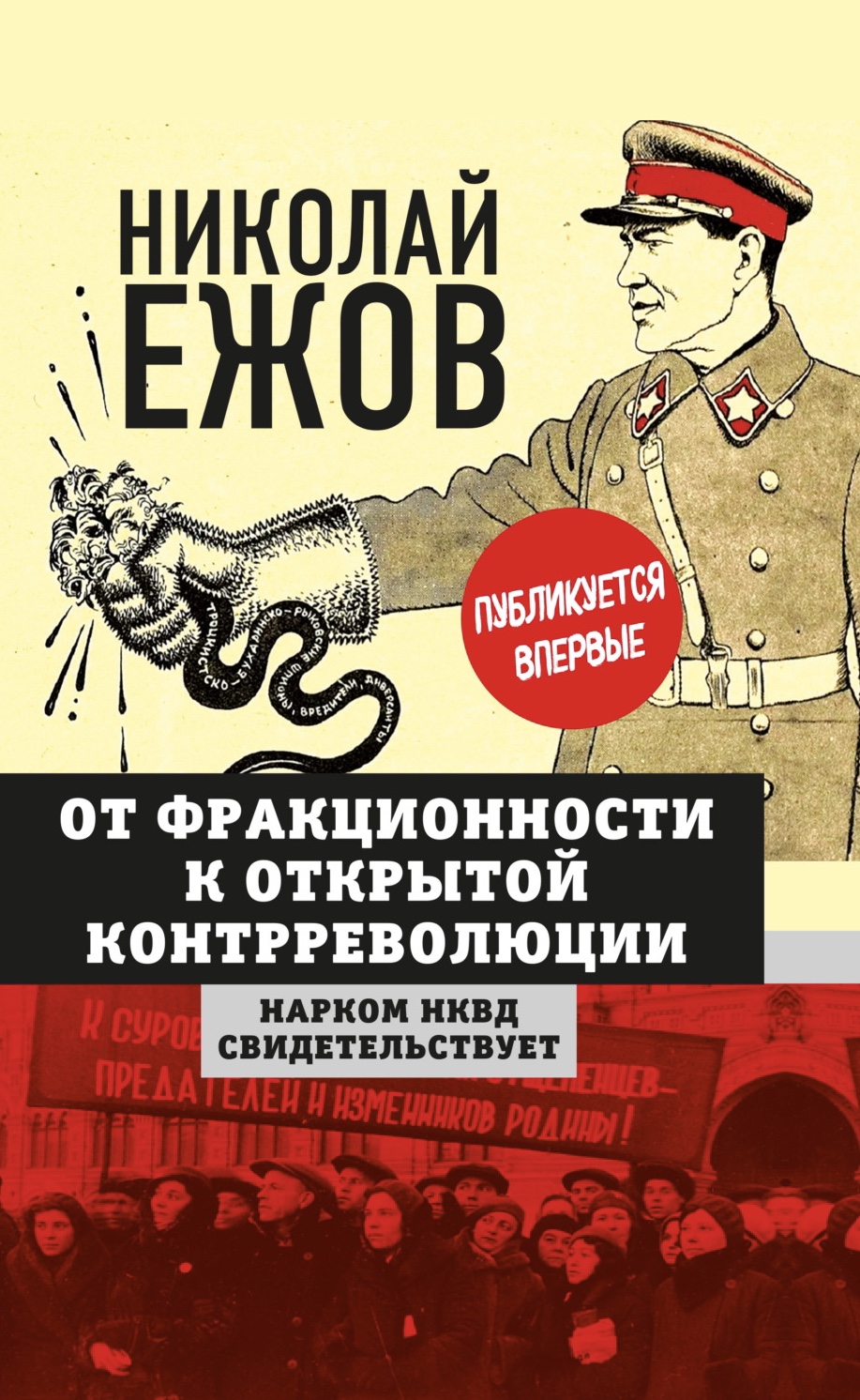 От фракционности к открытой контрреволюции. Нарком НКВД свидетельствует [Ot frakcionnosti k otkrytoj kontrrevolyucii. Narkom NKVD svidetelstvuet] (Hardcover)