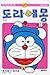 Doraemon. 15 revised full version (Korean edition)